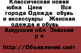 Классическая новая юбка › Цена ­ 650 - Все города Одежда, обувь и аксессуары » Женская одежда и обувь   . Амурская обл.,Зейский р-н